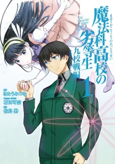 Mahouka Koukou no Rettousei: Kyuukousen-hen cover
