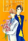 Toshishita no Otokonoko cover