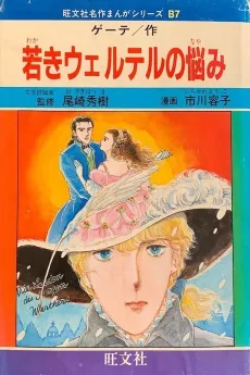 Wakaki Werther no Nayami cover