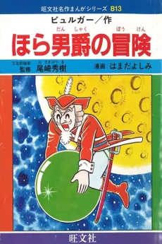 Hora Danshaku no Bouken cover