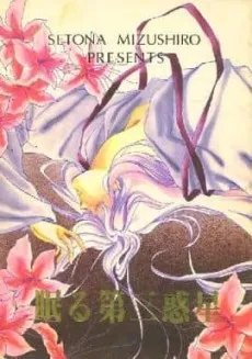 Nemuru Daisan Wakusei cover