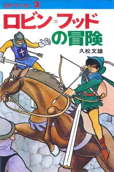 Robin Hood no Bouken cover