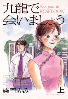 Kowloon de Aimashou cover