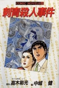 Irezumi Satsujin Jiken cover