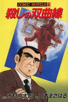 Koroshi no Soukyokusen cover