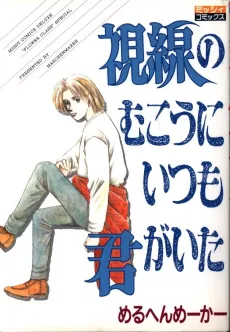 Shisen no Muku ni Itsumo Kimi ga Ita cover