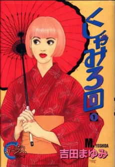 Kushami 3-kai cover