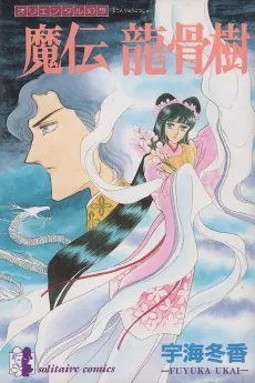 Maden Ryuukotsuju cover