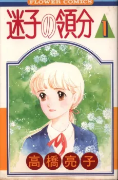 Maigo no Ryoubun cover