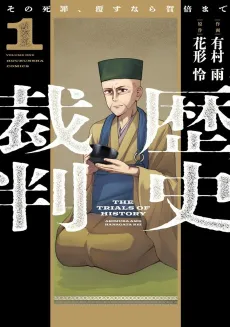 Rekishi Saiban: Sono Shizai, Kutsugaesu nara Gabai made cover