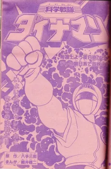 Kagaku Sentai Dynaman cover