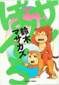 Saruponchi cover