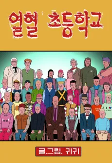 Yeolhyeolchodeunghakgyo cover