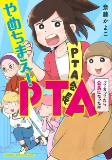 Yamechimae! PTA tte Ittetara Kaichou ni Natta Ken cover