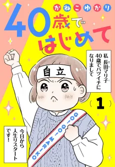 40-sai de Hajimete cover