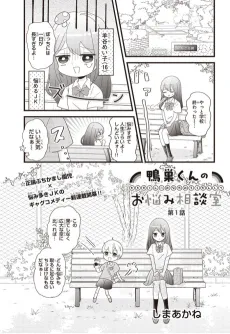 Kamosu-kun no Onayami Soudanshitsu cover
