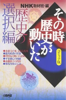 NHK Sono Toki Rekishi ga Ugoita: Rekishi no Sentaku-hen cover