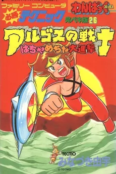 Argos no Senshi cover