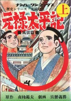 Genroku Taiheiki cover