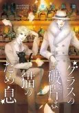 Glass no Hahen wa Neko no Tameiki cover