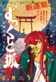 Sukkuto Kitsune: Shinko Kitan cover