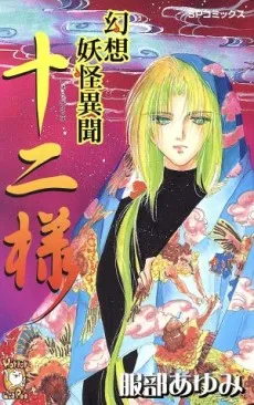 Gensou Youkai Ibun Juuni-sama cover