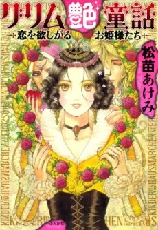 Grimm Tsuya Douwa: Koi wo Hoshigaru Ohimesama-tachi cover