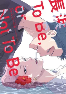 Nagahama to Be, or Not to Be cover