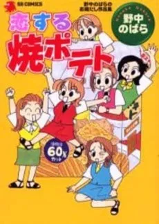 Koisuru Shou Potato ― Nonaka Nobara no Ozoudashi Sakuhinshuu cover