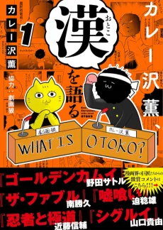 Curryzawa Kaoru, Otoko wo Kataru cover