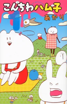 Konchiwa Hamuko cover