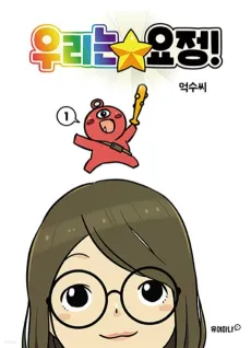 Urineun Yojeong! cover