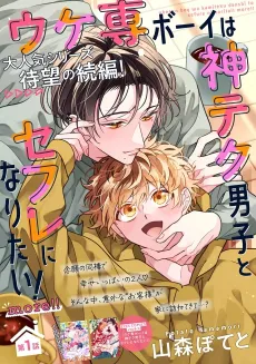 Ukesen Boy wa Kamiteku Danshi to Sefure ni Naritai!: more!! cover