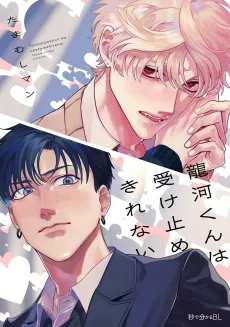 Tatsukawa-kun wa Uketomekirenai cover
