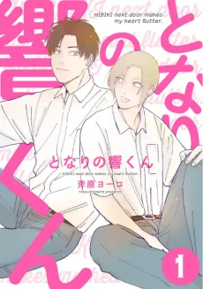 Tonari no Hibiki-kun cover