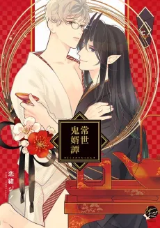 Tokoyo Oni Muko Kitan cover