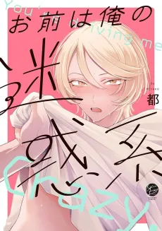 Omae wa Ore no Meiwaku-kei cover