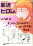 Saikin no Hiroshi. cover