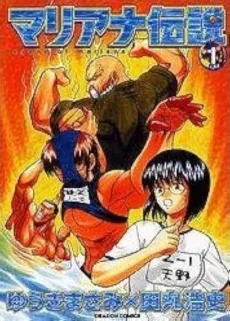 Mariana Densetsu cover