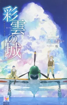 Saiun no Shiro cover