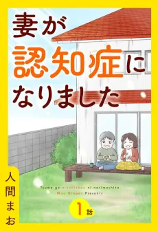 Tsuma ga Ninshishou ni Narimashita cover