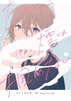 Tayutau Kemuri wa Tsukamenai cover
