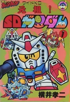 Ganso! SD Gundam cover
