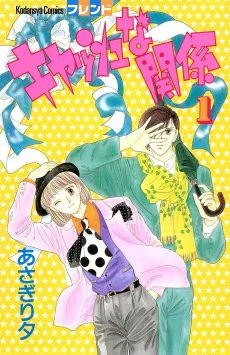 Cash na Kankei cover