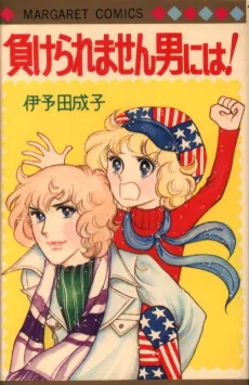 Makeraremasen Otoko ni wa! cover