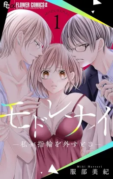 Modorenai: Watashi ga Yubiwa wo Hazusu Toki cover