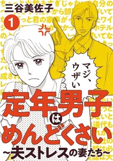 Teinen Danshi wa Mendokusai: Otto Stress no Tsuma-tachi cover