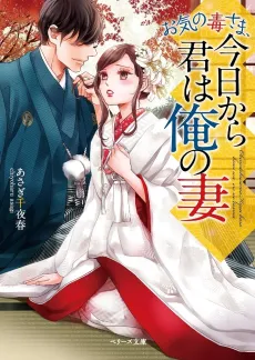 Okinodoku-sama, Kyou kara Kimi wa Ore no Tsuma cover