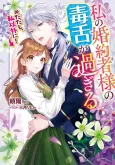 Watashi no Konyakusha-sama no Dokuzetsu ga Sugiru ※Tadashi, Watashi Igai ni! cover