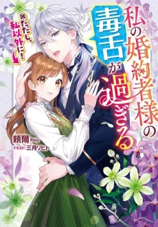 Watashi no Konyakusha-sama no Dokuzetsu ga Sugiru ※Tadashi, Watashi Igai ni! cover